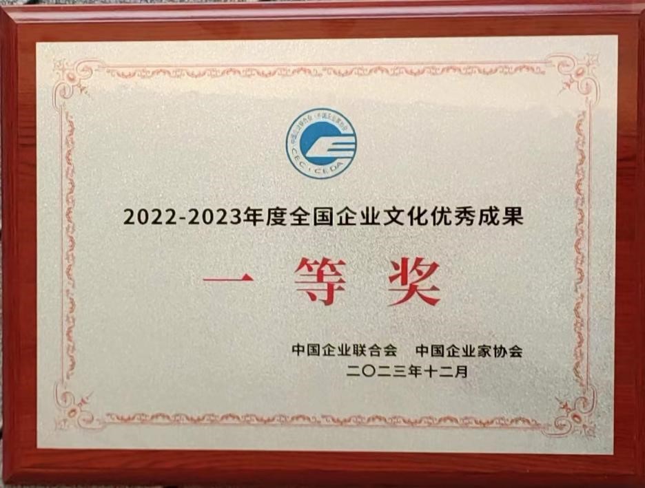 全國(guó)企業(yè)文化優(yōu)秀成果一等獎(jiǎng)1 全國(guó)企業(yè)文化優(yōu)秀成果一等獎(jiǎng)1